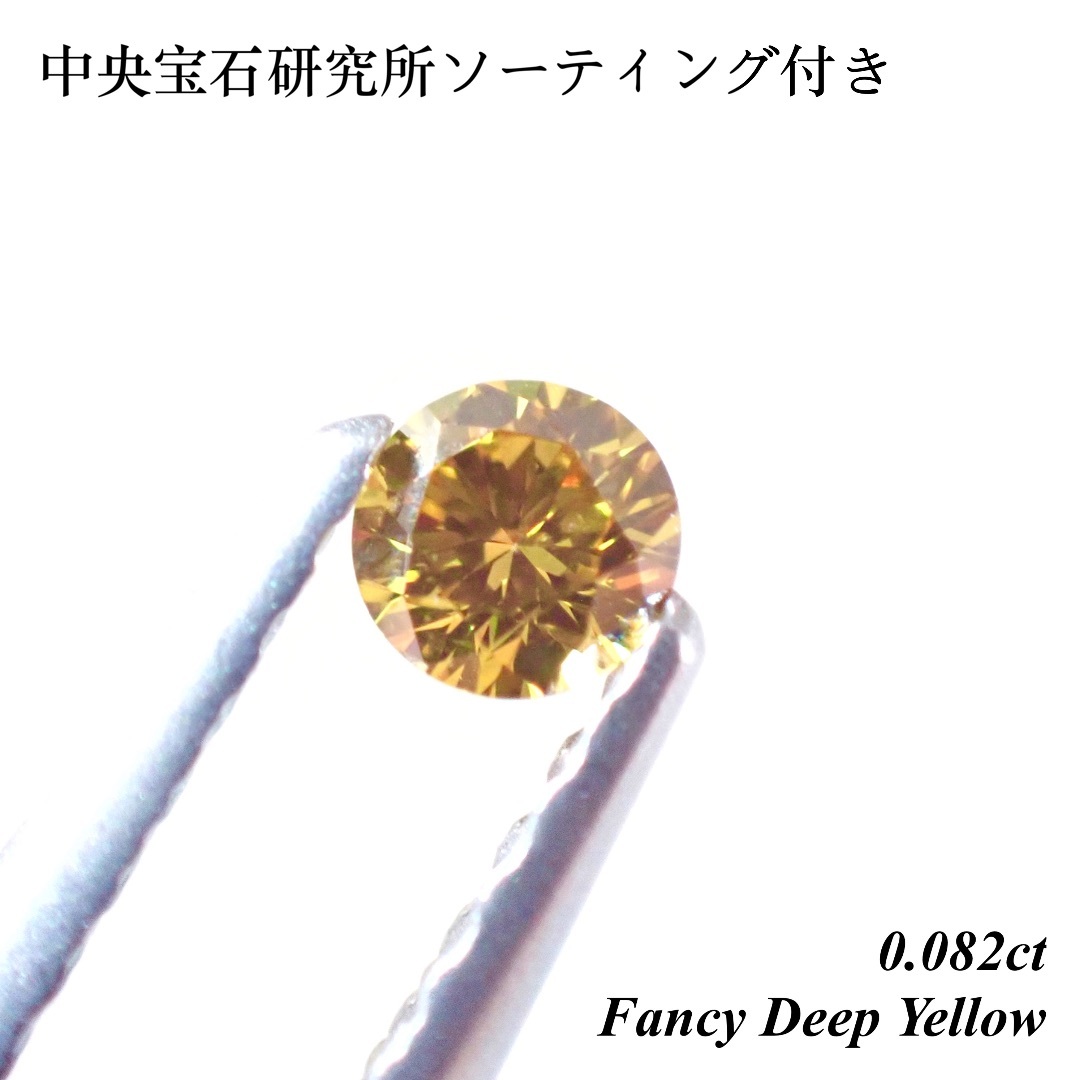 【希少】 0.082ct ファンシー ディープ イエロー ダイヤ 裸石 天然 ソ天然石カラーイエロー