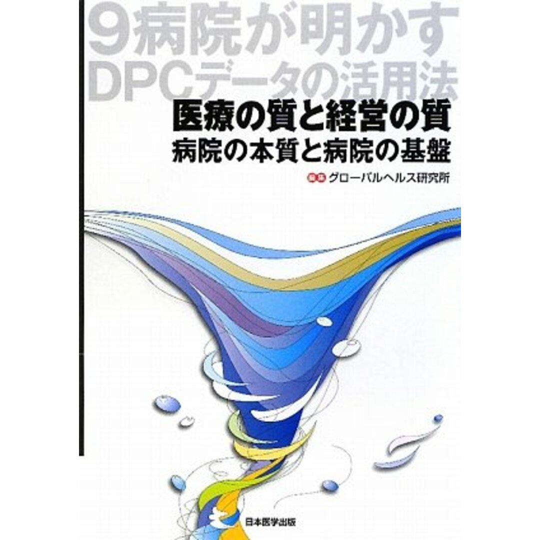 【中古】医療の質と経営の質／グローバルヘルス研究所 (著)、グローバルヘルス研究所 (編集)／日本医学出版 エンタメ/ホビーの本(その他)の商品写真