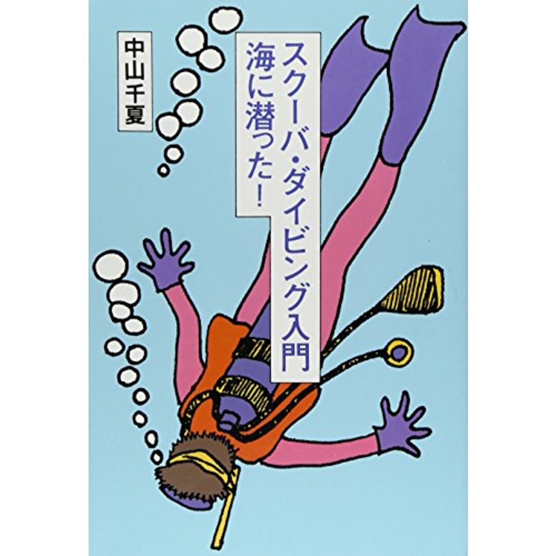 【中古】スクーバ・ダイビング入門―海に潜った!/中山 千夏 (Unknown)/築地書館 エンタメ/ホビーの本(その他)の商品写真