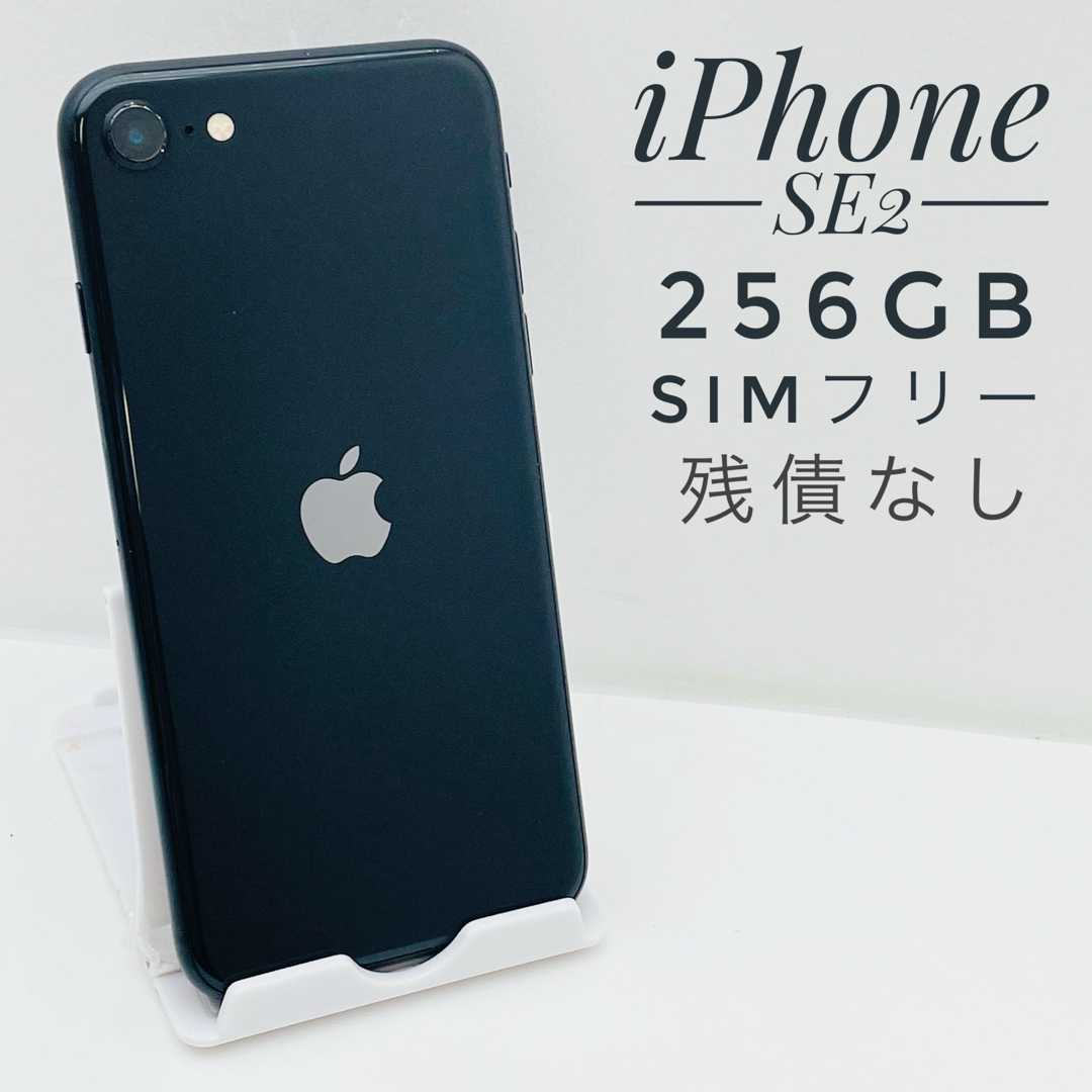 初期化完了済iPhone SE 第2世代　256GB ブラック