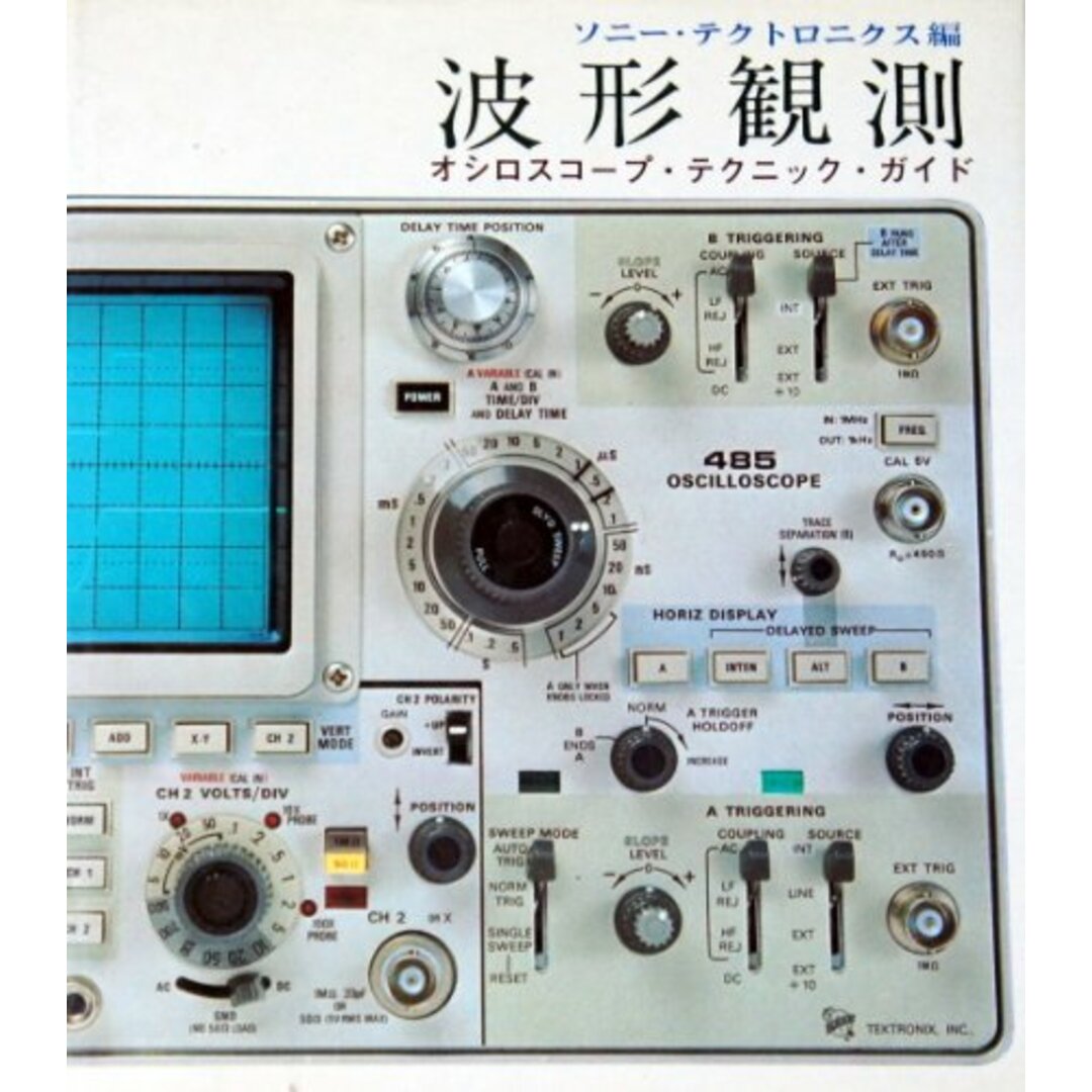 【中古】波形観測―オシロスコープテクニックガイド (ラジオ技術選書)/ソニー・テクトロニクス/インプレス エンタメ/ホビーの本(その他)の商品写真