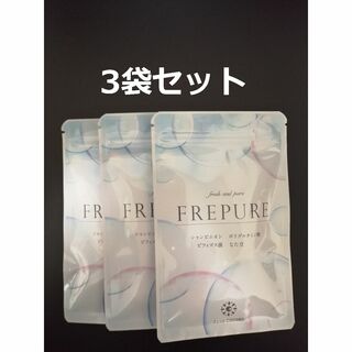 FREPURE フレピュア 3袋セット