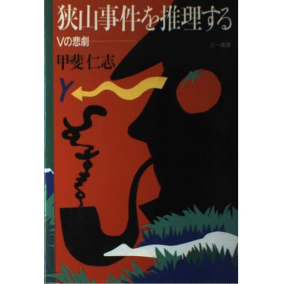 【中古】狭山事件を推理する―Vの悲劇/甲斐 仁志/三一書房 エンタメ/ホビーの本(その他)の商品写真