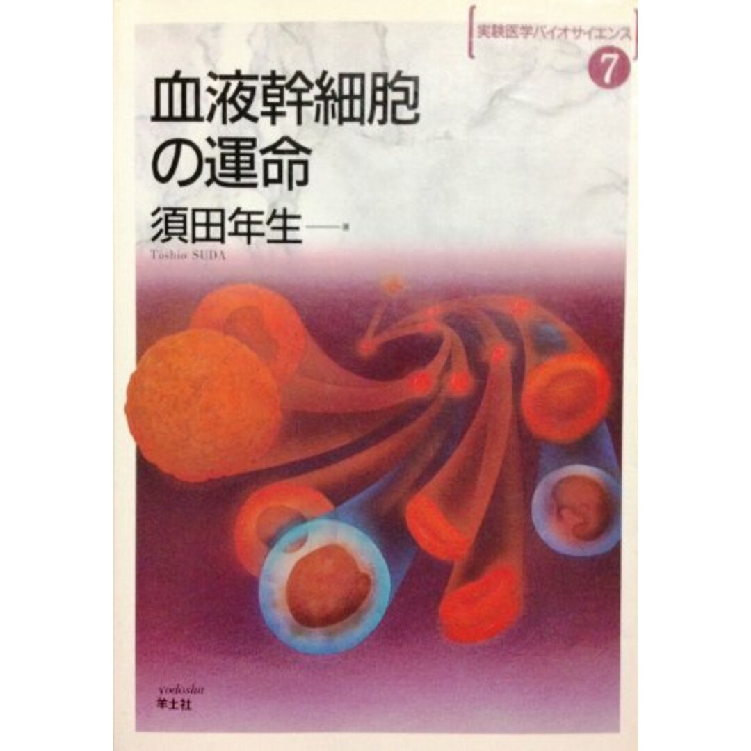 血液幹細胞の運命 (実験医学バイオサイエンス)／須田 年生／羊土社