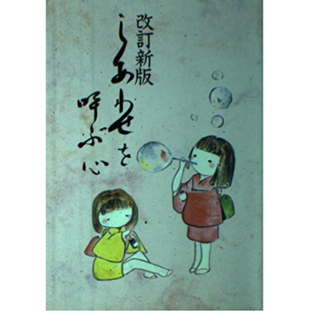見事な 【中古】しあわせを呼ぶ心 改訂新版/尾崎栄治/善本社 その他