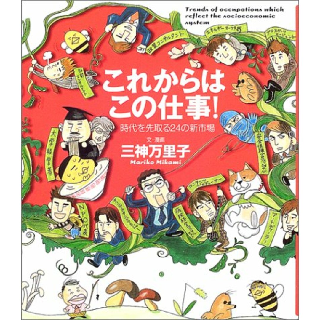 【中古】これからはこの仕事!―時代を先取る24の新市場/三神 万里子/幻冬舎 エンタメ/ホビーの本(その他)の商品写真