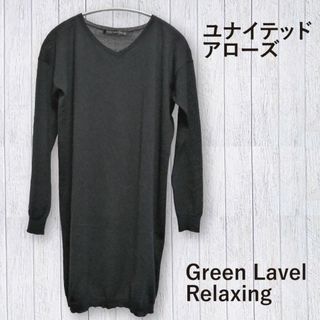 ユナイテッドアローズグリーンレーベルリラクシング(UNITED ARROWS green label relaxing)の【ユナイテッドアローズ Green Label Relaxing】黒ロングニット(ニット/セーター)