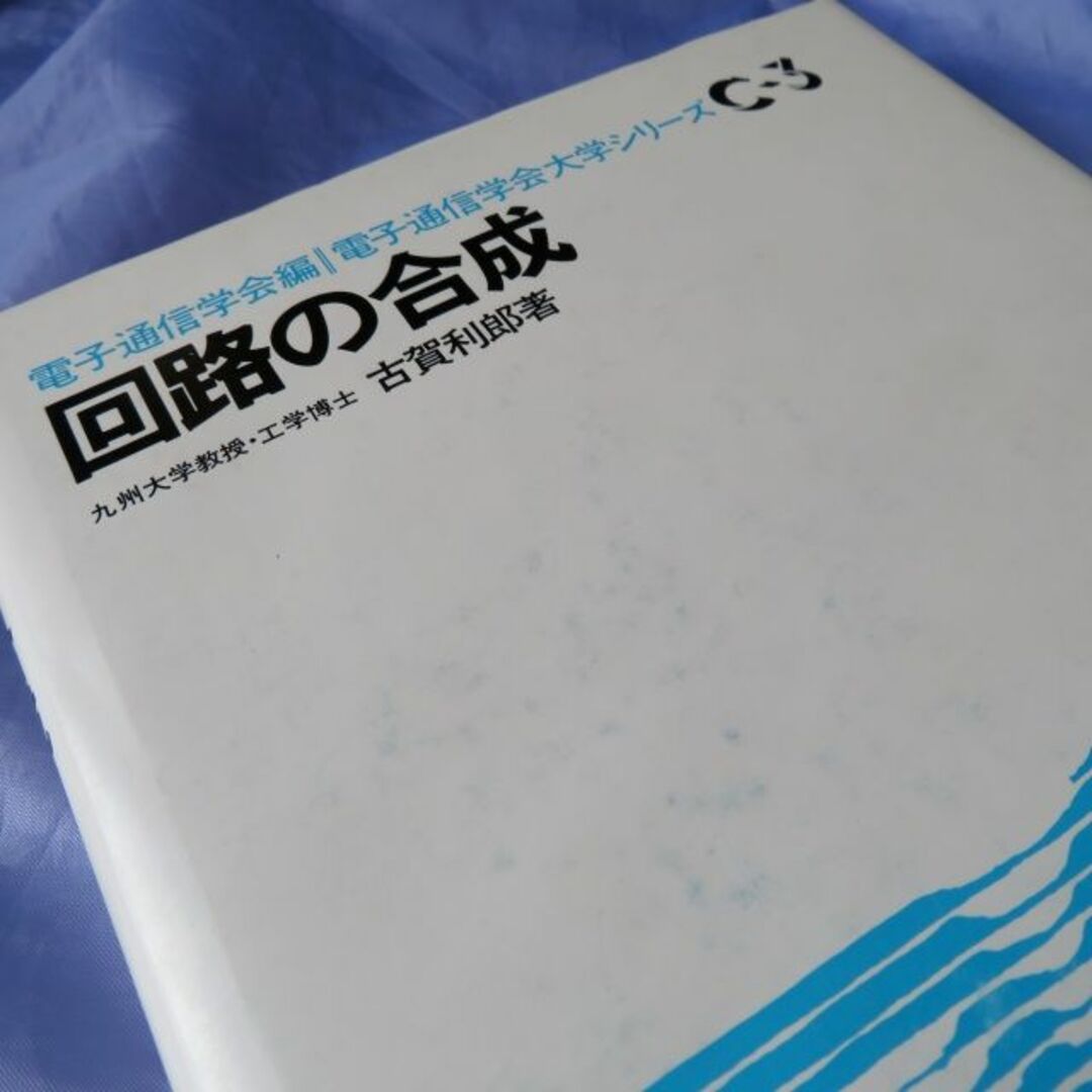 コロナ社 電子通信学会編 回路の合成（中古） エンタメ/ホビーの本(科学/技術)の商品写真