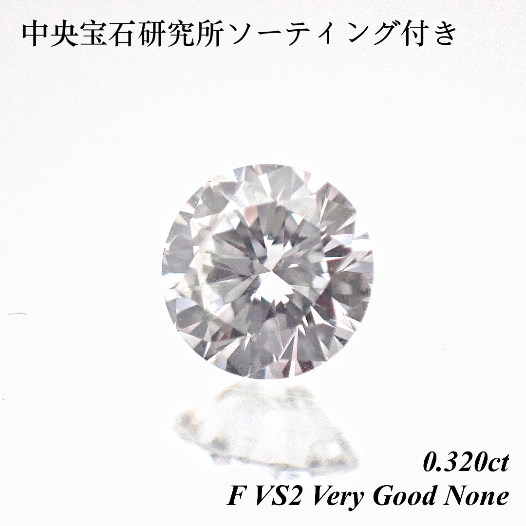 SALE】 0.32ct F VS2 ダイヤ ダイヤモンド ルース 裸石 天然-