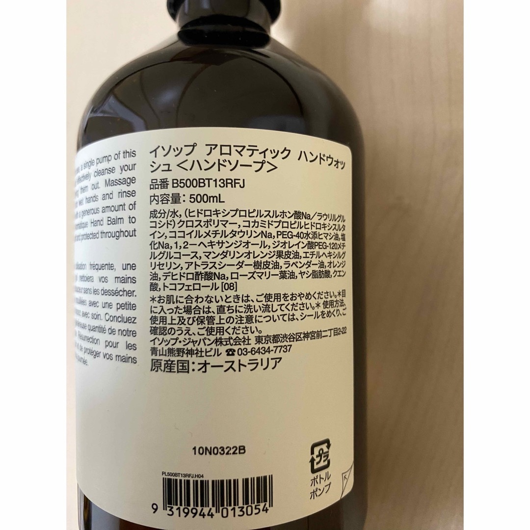 【新品未使用】Aesop アロマティックハンドウ ォッシュ 500ml