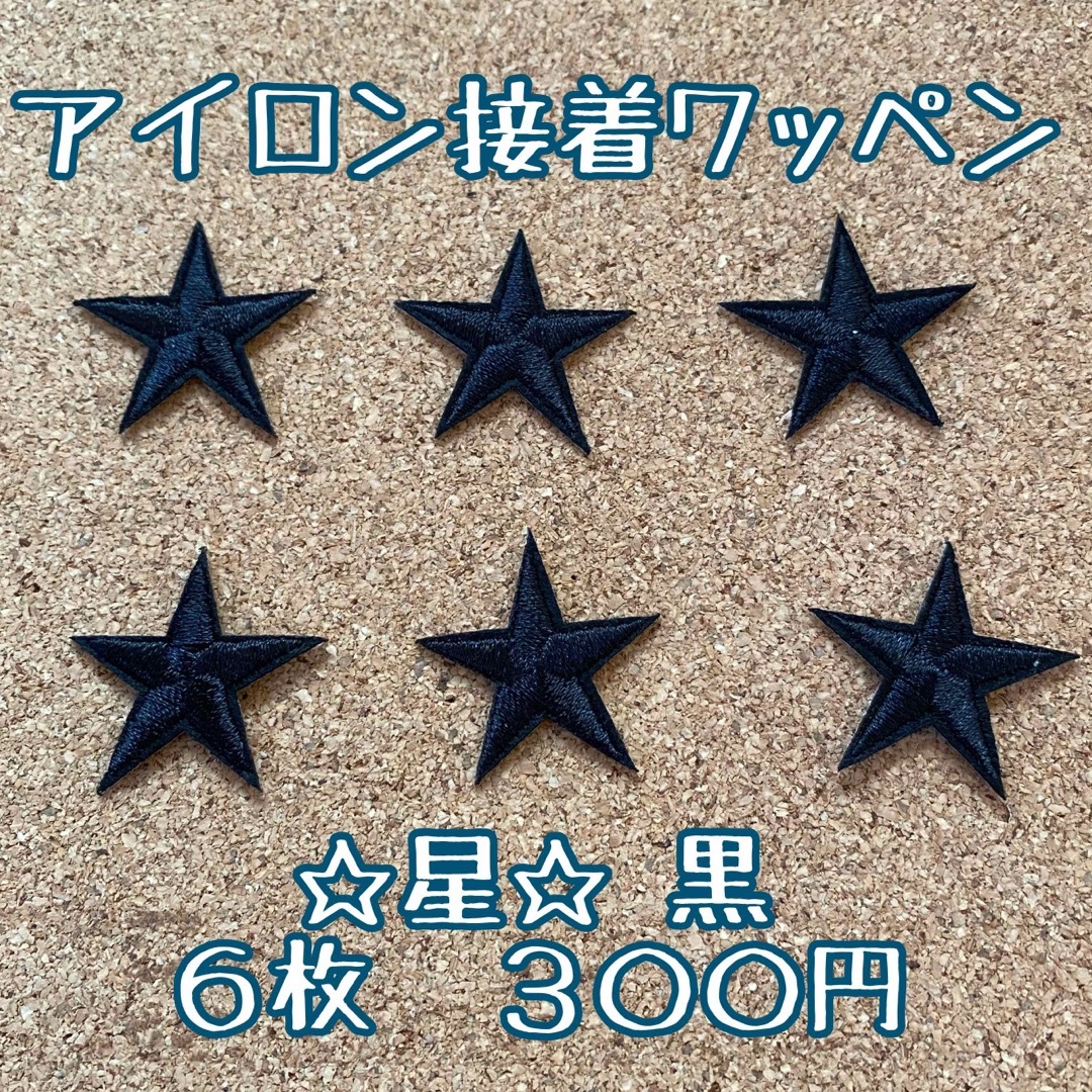 アイロンワッペン 星 ★ 黒　６枚セット ハンドメイドの素材/材料(各種パーツ)の商品写真