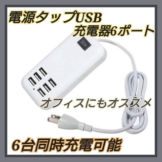 電源タップ USB スマホ タブレット  6ポート 充電器 コンセント