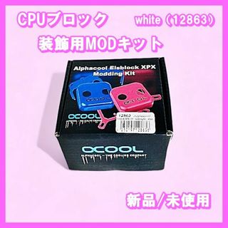 Alphacool CPUブロック装飾用MODキット ホワイト（12863）(PCパーツ)