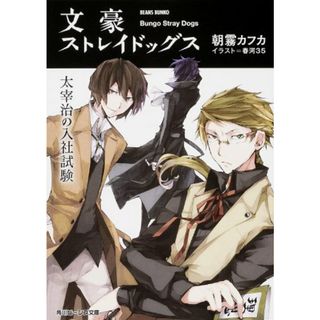 文豪ストレイドッグス 太宰治の入社試験 (角川ビーンズ文庫)／朝霧 カフカ、春河35(文学/小説)