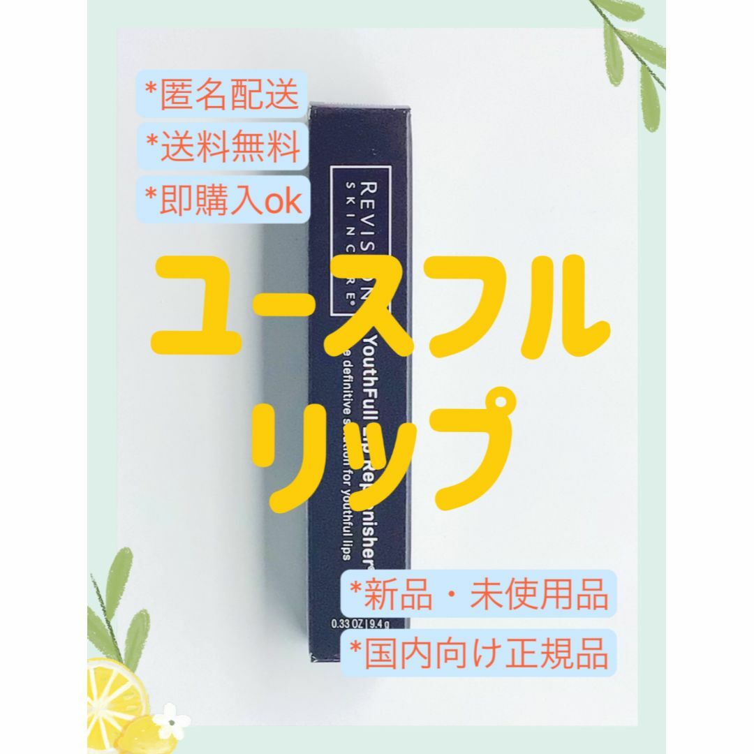 【匿名配送】リビジョン ユースフルリップ　REVISION　新品　リップケア