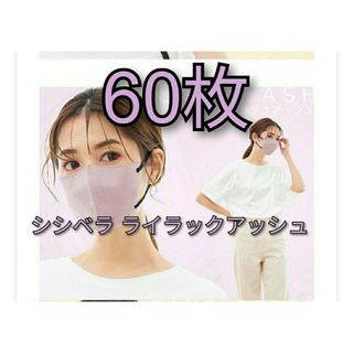 シシベラ 3Ｄ小顔マスク 60枚 ライラックアッシュ(その他)