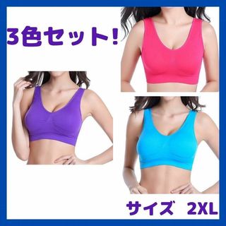 ジニエブラ風　シームレス　2XL　3色セット　ヨガブラ　スタイルアップ(ブラ)