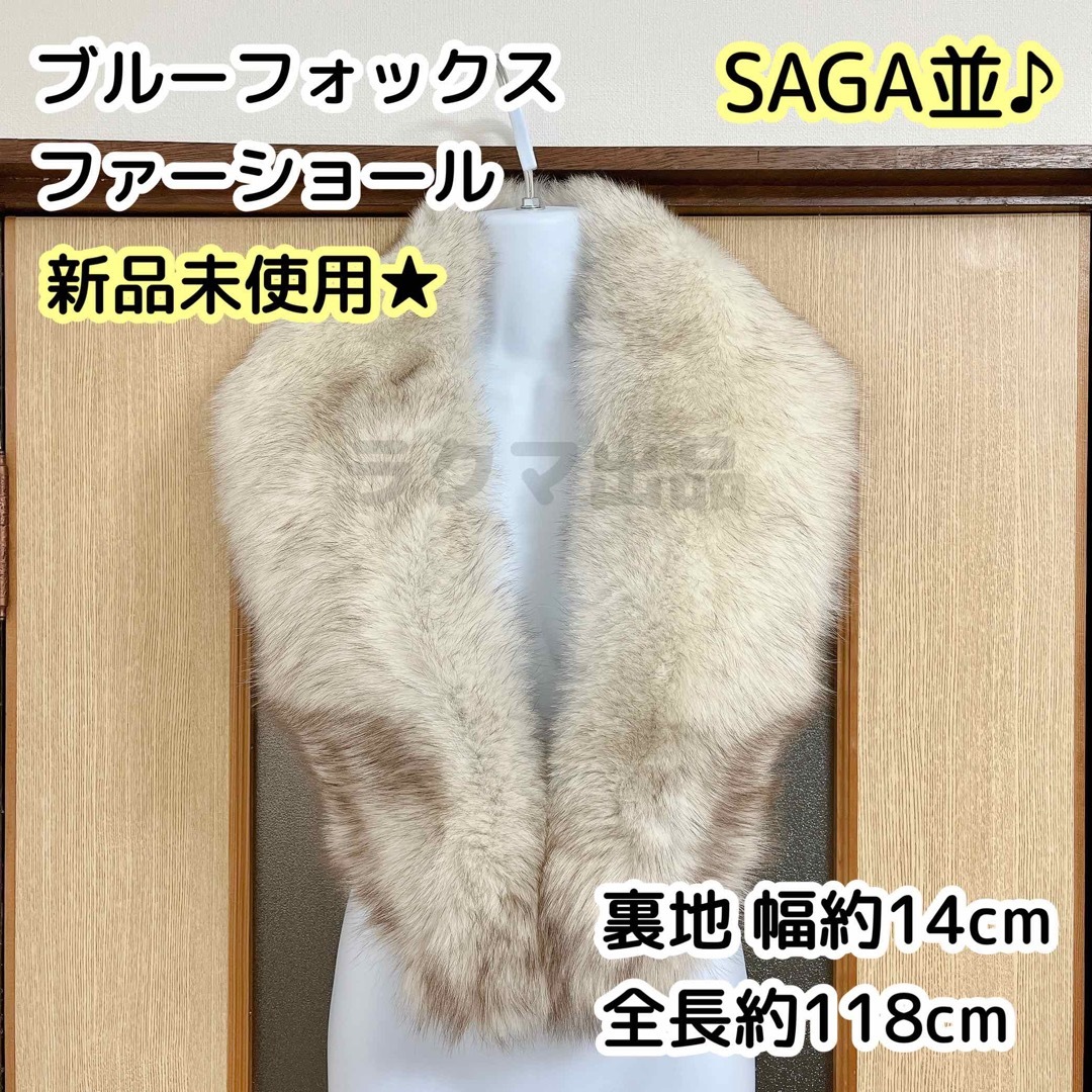 新品未使用☆SAGA並 ブルーフォックス ファーショール-