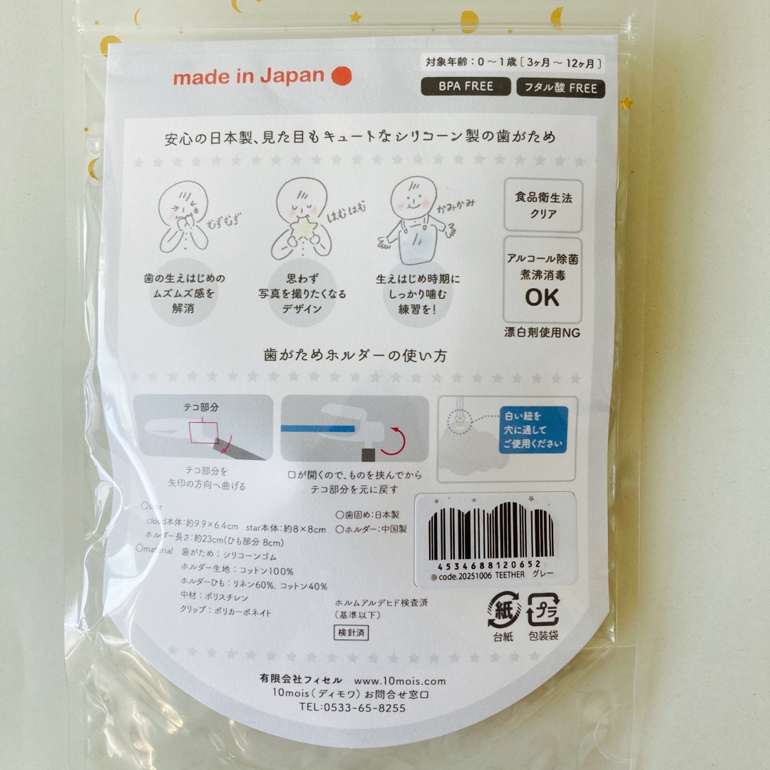 10mois(ディモワ)の日本製　ディモワ　歯がため キッズ/ベビー/マタニティのおもちゃ(がらがら/ラトル)の商品写真