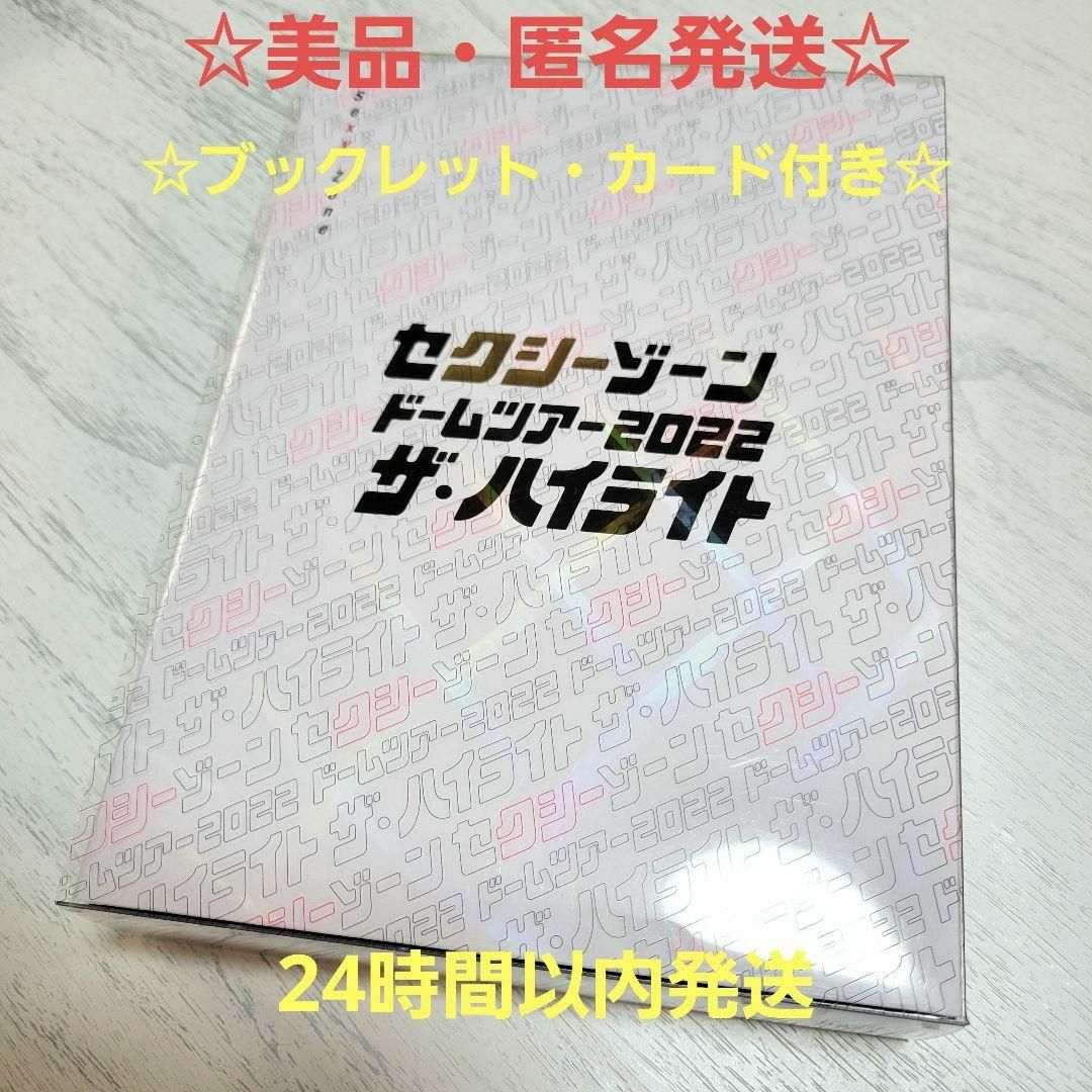 ☆美品☆SexyZone ドームツアー2022 ザ・ハイライト　初回限定盤DVD