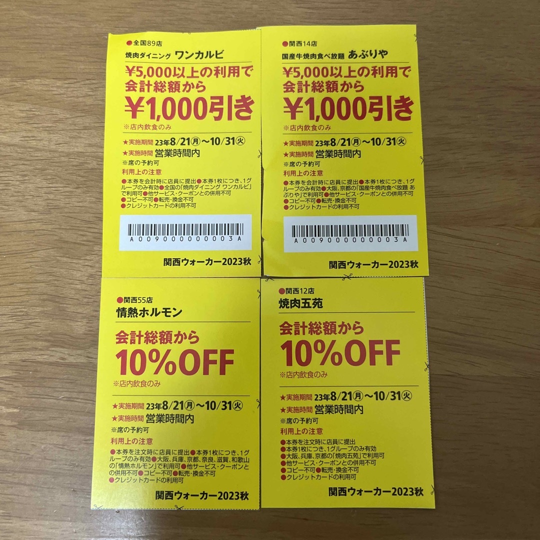 関西ウォーカー　クーポン　焼肉クーポン4種 ワンカルビ1000円引き　など チケットの優待券/割引券(レストラン/食事券)の商品写真