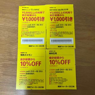 関西ウォーカー　クーポン　焼肉クーポン4種 ワンカルビ1000円引き　など(レストラン/食事券)