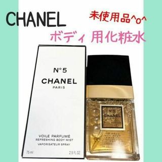 シャネル(CHANEL)の【新品未使用品】シャネル No.5 ヴォワル パフメ ボディ用 化粧水 75ml(ボディローション/ミルク)