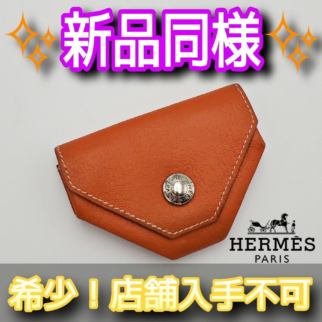 ‼️即売れ御免‼️HERMES ルヴァンキャトル オレンジ シルバー金具 小銭入