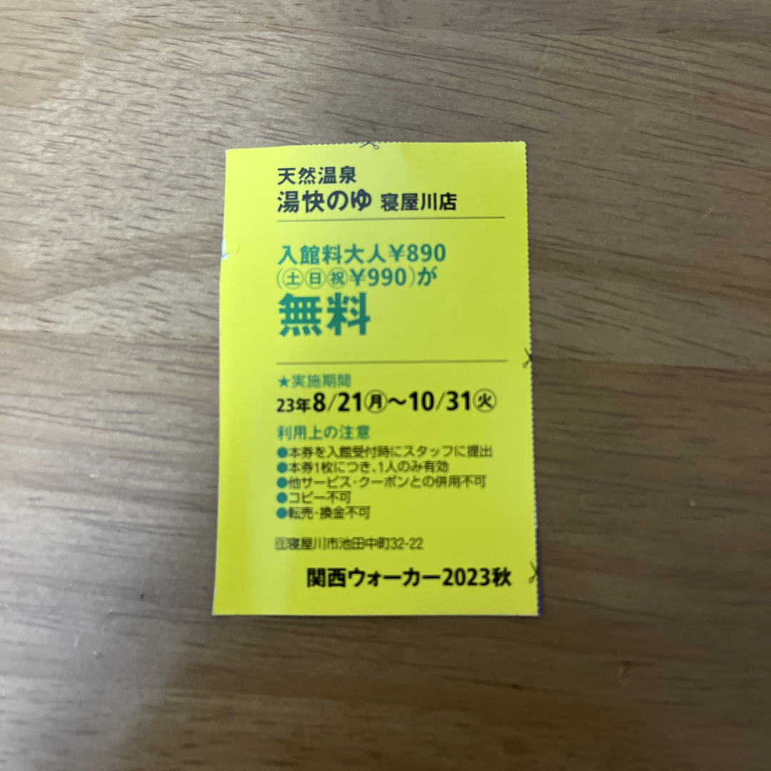 天然温泉　湯快のゆ　寝屋川店　クーポン　関西ウォーカー チケットの施設利用券(その他)の商品写真