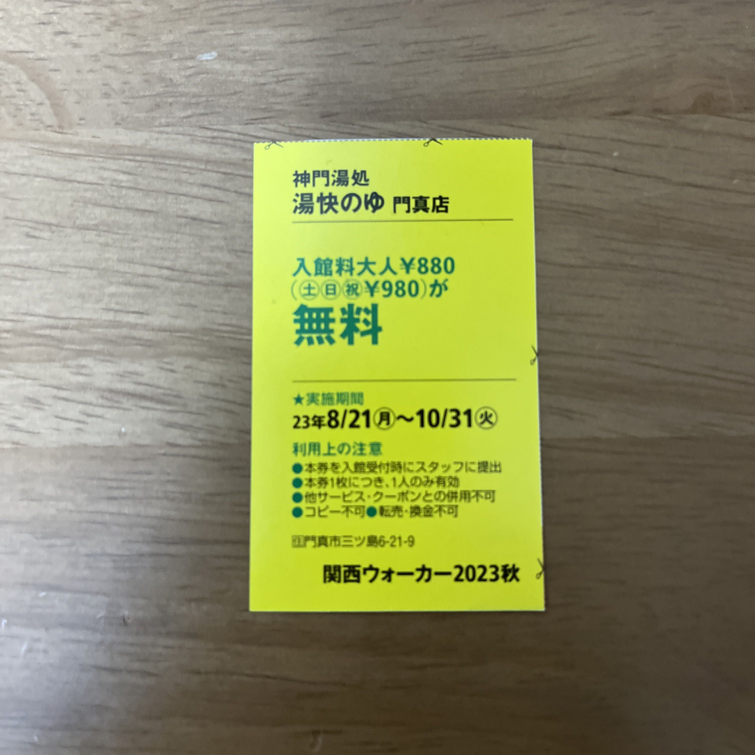 天然温泉　湯快のゆ　門真店　クーポン　関西ウォーカー チケットの施設利用券(その他)の商品写真