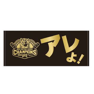 ハンシンタイガース(阪神タイガース)の阪神タイガース 阪神百貨店限定  アレよ！フェイスタオル(タオル/バス用品)