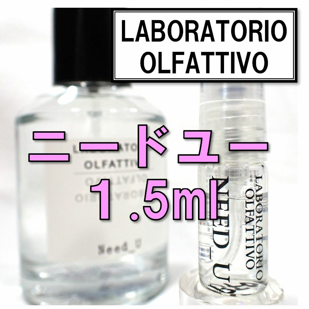 新品】ラボラトリオ オルファティーボ ニードユー 1.5ml お試し 香水の