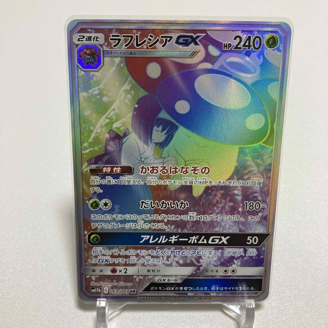 ポケモンカード ラフレシアGX HR オルティガ SR-
