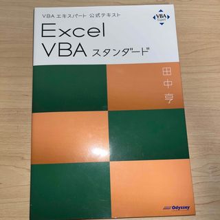 マイクロソフト(Microsoft)のＥｘｃｅｌ　ＶＢＡスタンダード ＶＢＡエキスパート公式テキスト(コンピュータ/IT)