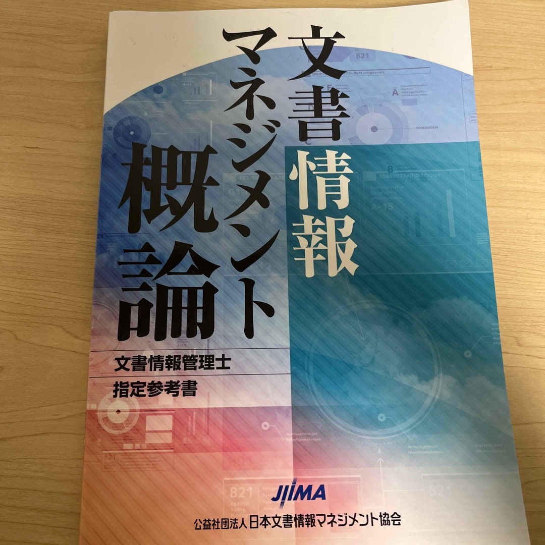 文書情報マネジメント概論 文書情報管理士指定参考書 エンタメ/ホビーの本(資格/検定)の商品写真