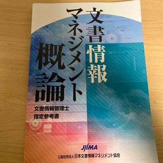 文書情報マネジメント概論 文書情報管理士指定参考書(資格/検定)