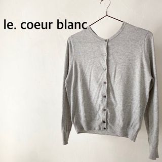 ルクールブラン(le.coeur blanc)のle. coeur blanc ルクールブラン　グレー　コットン　カーディガン(カーディガン)