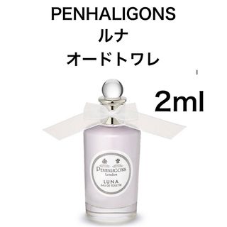 香水 ペンハリガン ルナ　オードトワレ 2ml お試し サンプル(香水(女性用))