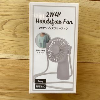 2way  ハンズフリーファン　電池別売り(扇風機)