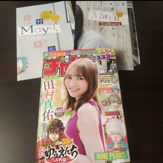 ノギザカフォーティーシックス(乃木坂46)の田村真佑 ポスター付き  週刊少年チャンピオン34号 応募券無(少年漫画)