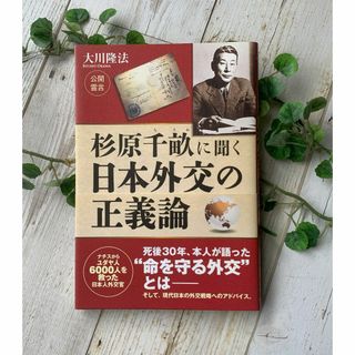 ★杉原千畝に聞く★日本外交の正義論★“命を守る外交”とは★大川 隆法・著者★(人文/社会)