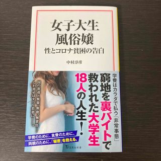 タカラジマシャ(宝島社)の女子大生風俗嬢　性とコロナ貧困の告白(人文/社会)