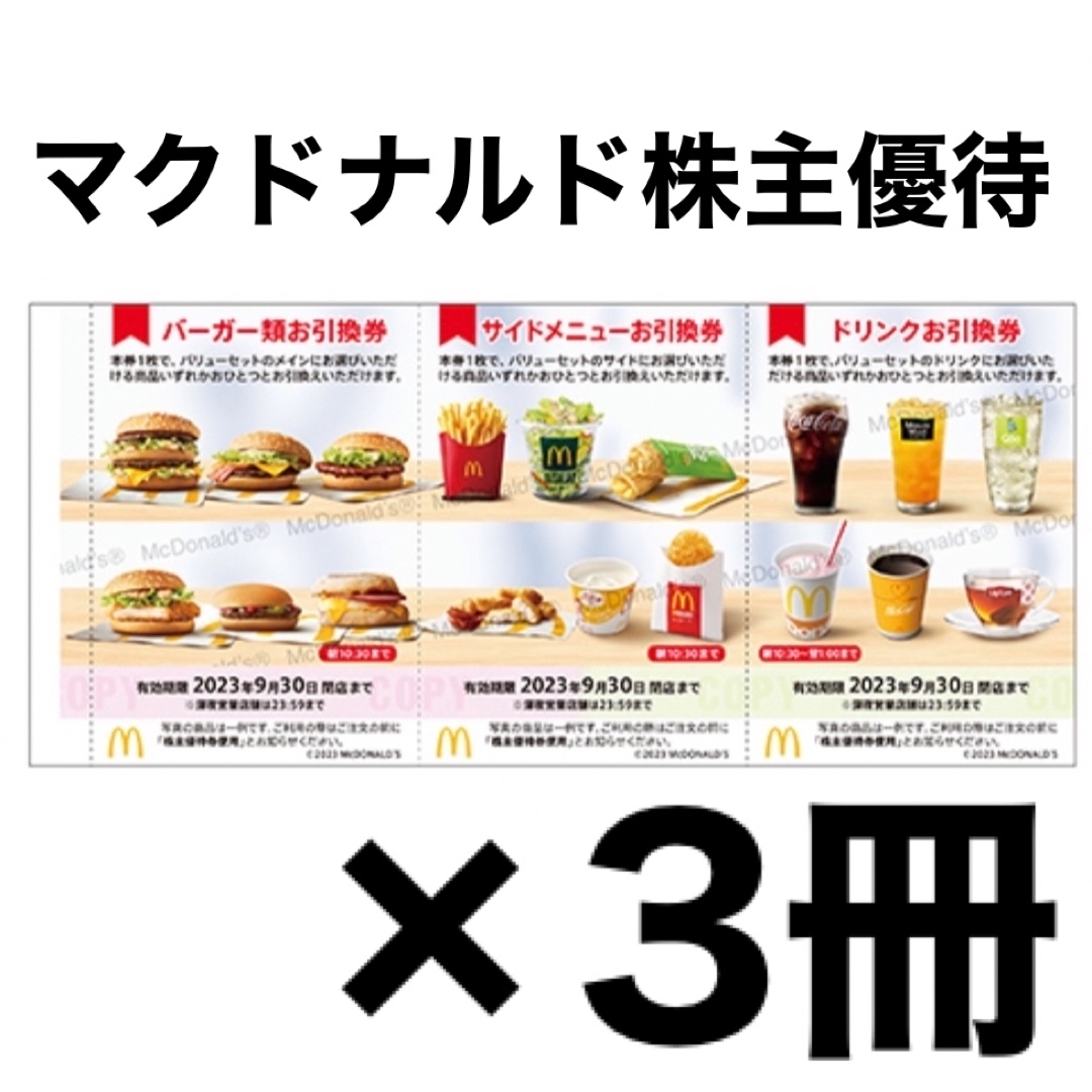 マクドナルド株主優待 3冊セット