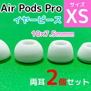 AirPods Pro用 イヤーピース 白 エアーポッツ イヤーチップ XS(ヘッドフォン/イヤフォン)