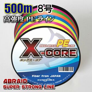 高強度PEラインX-CORE８号100lb 500m巻き！5色マルチカラー！(釣り糸/ライン)