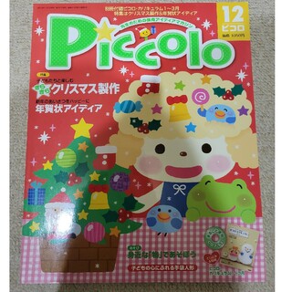 学研 - Piccolo (ピコロ) 2013年 12月号　保育雑誌