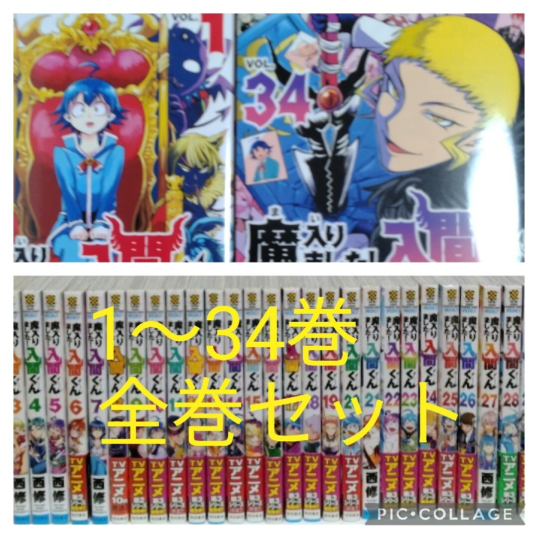 魔入りました!入間くん1~34 巻 \(^o^)/ - 少年漫画 魔入りました!入間くん1~34 巻 \(^o^)/ - 少年漫画