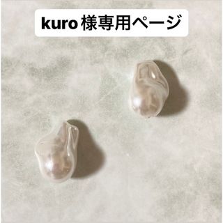 kuro様専用ページ(イヤリング)