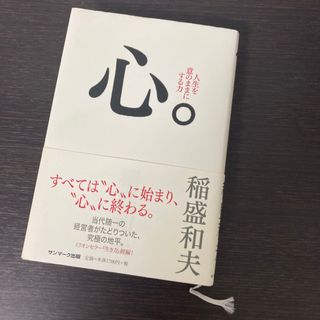 サンマークシュッパン(サンマーク出版)の心　人生を意のままにする力　稲盛和夫(人文/社会)