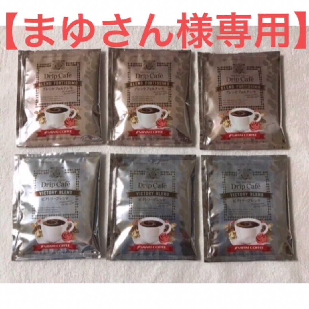 SAWAI COFFEE(サワイコーヒー)の【まゆさん様専用】澤井珈琲 ドリップバッグコーヒー ブレンド2種 6袋 食品/飲料/酒の飲料(コーヒー)の商品写真